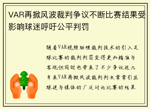 VAR再掀风波裁判争议不断比赛结果受影响球迷呼吁公平判罚