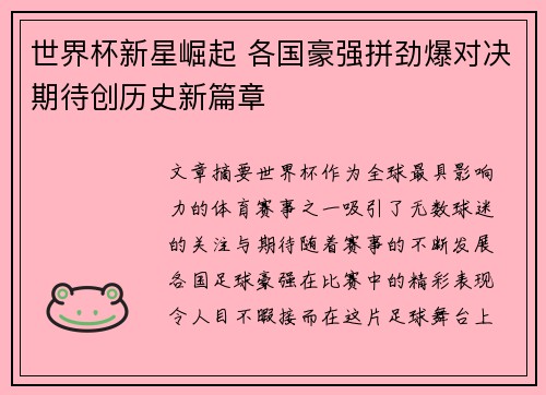 世界杯新星崛起 各国豪强拼劲爆对决期待创历史新篇章