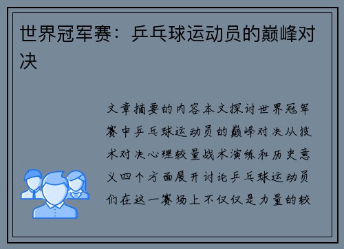 世界冠军赛：乒乓球运动员的巅峰对决