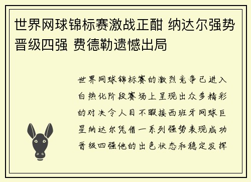 世界网球锦标赛激战正酣 纳达尔强势晋级四强 费德勒遗憾出局