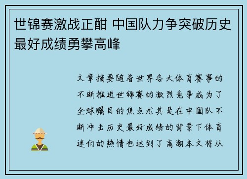 世锦赛激战正酣 中国队力争突破历史最好成绩勇攀高峰