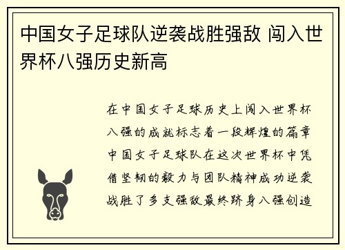 中国女子足球队逆袭战胜强敌 闯入世界杯八强历史新高