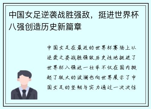 中国女足逆袭战胜强敌，挺进世界杯八强创造历史新篇章