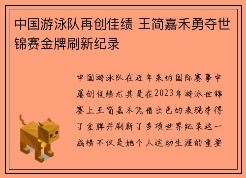中国游泳队再创佳绩 王简嘉禾勇夺世锦赛金牌刷新纪录