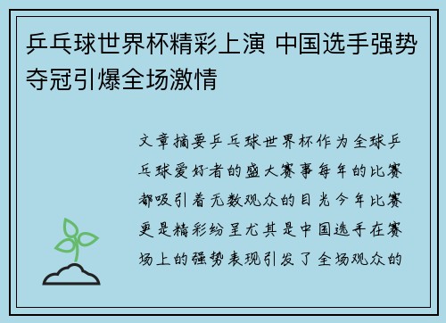 乒乓球世界杯精彩上演 中国选手强势夺冠引爆全场激情
