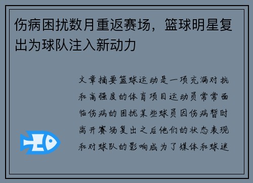 伤病困扰数月重返赛场，篮球明星复出为球队注入新动力
