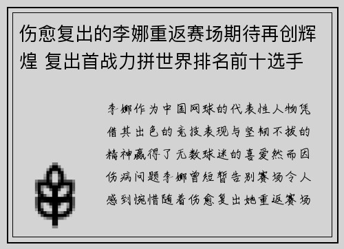 伤愈复出的李娜重返赛场期待再创辉煌 复出首战力拼世界排名前十选手