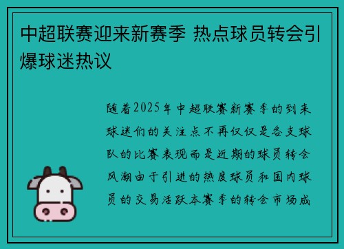 中超联赛迎来新赛季 热点球员转会引爆球迷热议