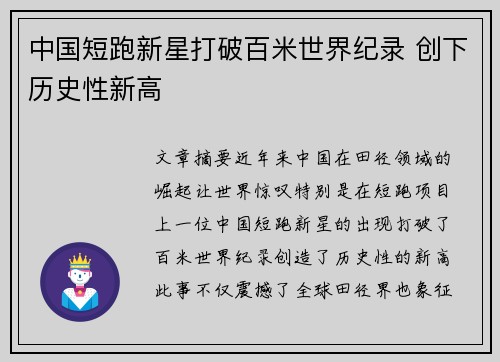中国短跑新星打破百米世界纪录 创下历史性新高