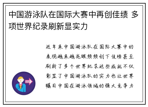 中国游泳队在国际大赛中再创佳绩 多项世界纪录刷新显实力