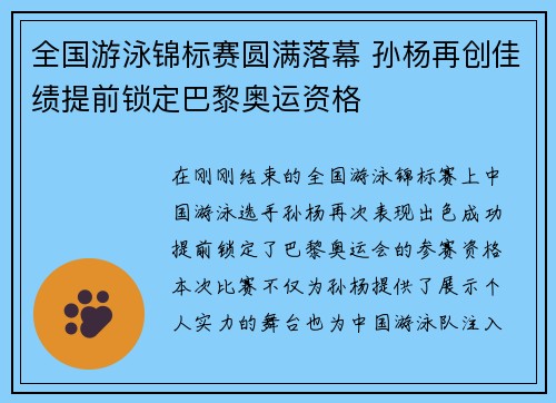 全国游泳锦标赛圆满落幕 孙杨再创佳绩提前锁定巴黎奥运资格