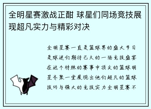 全明星赛激战正酣 球星们同场竞技展现超凡实力与精彩对决