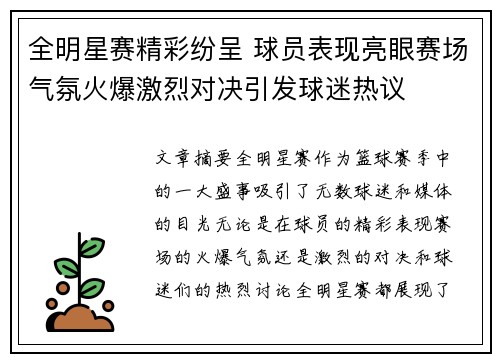 全明星赛精彩纷呈 球员表现亮眼赛场气氛火爆激烈对决引发球迷热议