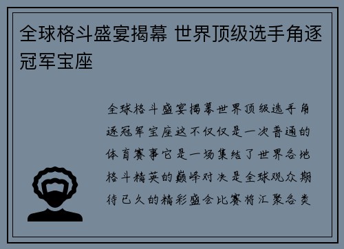 全球格斗盛宴揭幕 世界顶级选手角逐冠军宝座