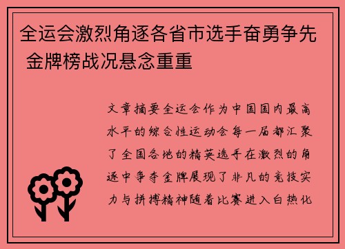 全运会激烈角逐各省市选手奋勇争先 金牌榜战况悬念重重