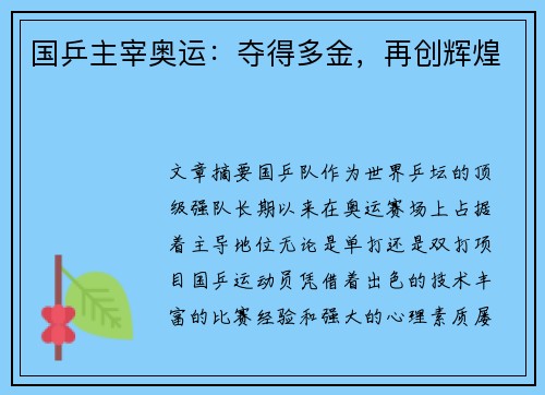 国乒主宰奥运：夺得多金，再创辉煌
