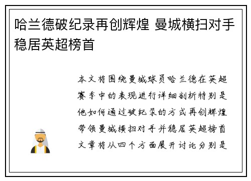 哈兰德破纪录再创辉煌 曼城横扫对手稳居英超榜首
