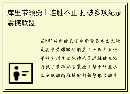 库里带领勇士连胜不止 打破多项纪录震撼联盟