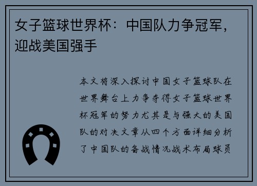 女子篮球世界杯：中国队力争冠军，迎战美国强手