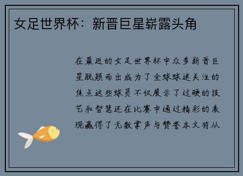 女足世界杯：新晋巨星崭露头角