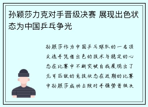 孙颖莎力克对手晋级决赛 展现出色状态为中国乒乓争光