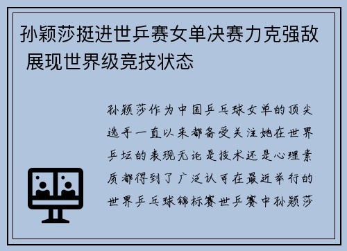 孙颖莎挺进世乒赛女单决赛力克强敌 展现世界级竞技状态