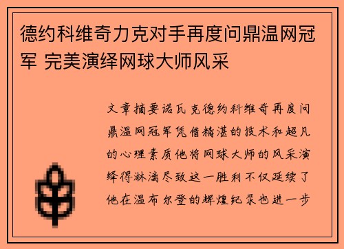 德约科维奇力克对手再度问鼎温网冠军 完美演绎网球大师风采