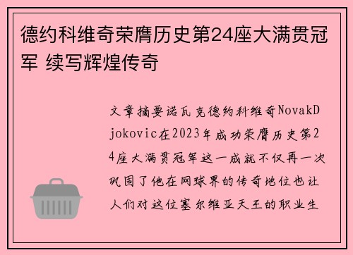 德约科维奇荣膺历史第24座大满贯冠军 续写辉煌传奇