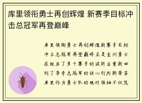 库里领衔勇士再创辉煌 新赛季目标冲击总冠军再登巅峰
