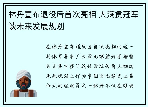 林丹宣布退役后首次亮相 大满贯冠军谈未来发展规划
