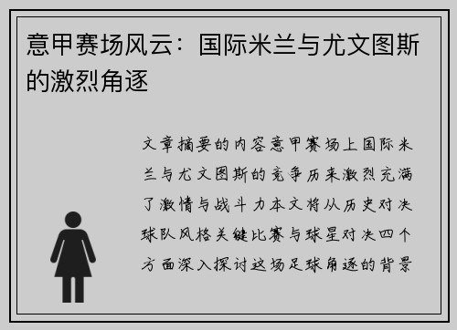 意甲赛场风云：国际米兰与尤文图斯的激烈角逐