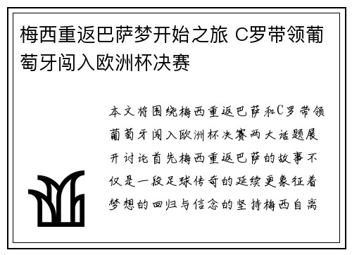 梅西重返巴萨梦开始之旅 C罗带领葡萄牙闯入欧洲杯决赛